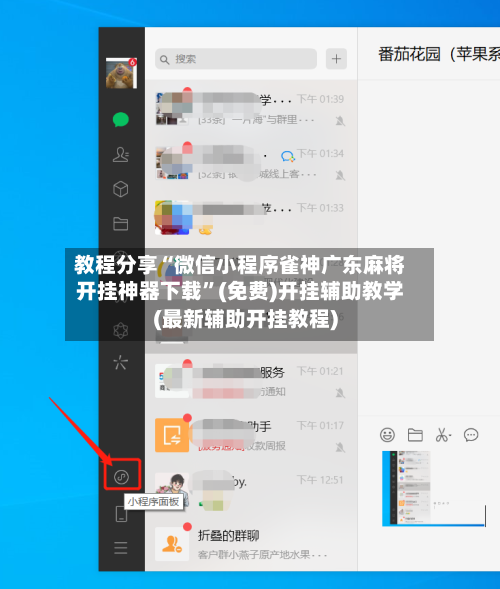 教程分享“微信小程序雀神广东麻将开挂神器下载”(免费)开挂辅助教学(最新辅助开挂教程)-第1张图片