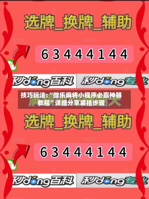 技巧玩法:“微乐麻将小程序必赢神器教程”详细分享装挂步骤-第3张图片