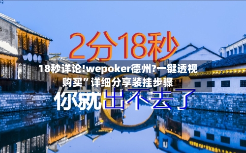 18秒详论!wepoker德州?一键透视购买”详细分享装挂步骤-第3张图片