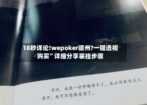 18秒详论!wepoker德州?一键透视购买”详细分享装挂步骤-第2张图片