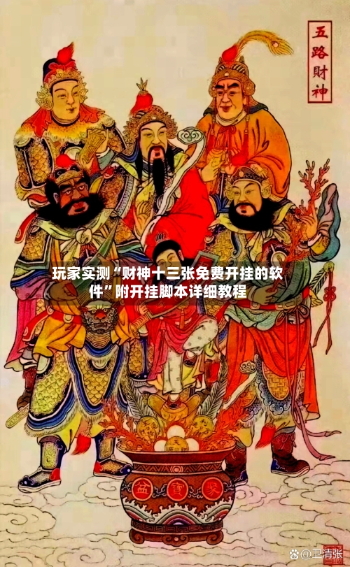 玩家实测“财神十三张免费开挂的软件	”附开挂脚本详细教程-第2张图片