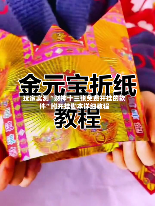 玩家实测“财神十三张免费开挂的软件”附开挂脚本详细教程-第1张图片