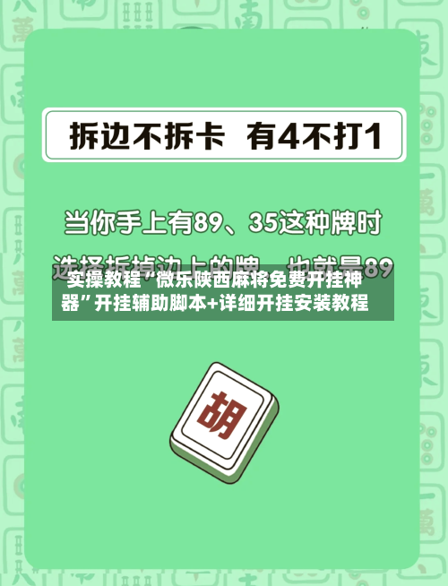 实操教程“微乐陕西麻将免费开挂神器”开挂辅助脚本+详细开挂安装教程-第2张图片