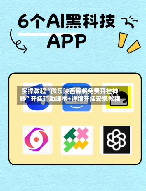 实操教程“微乐陕西麻将免费开挂神器	”开挂辅助脚本+详细开挂安装教程-第3张图片