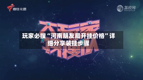 玩家必搜“河南朋友局开挂价格”详细分享装挂步骤-第2张图片
