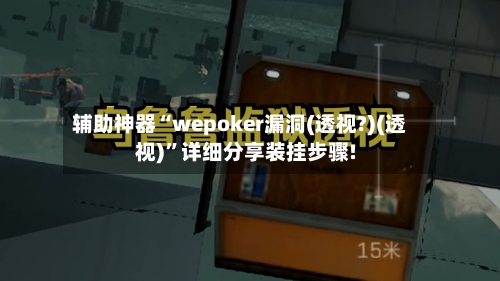 辅助神器“wepoker漏洞(透视?)(透视)”详细分享装挂步骤!-第1张图片