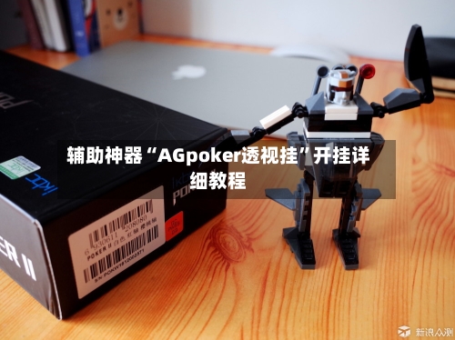 辅助神器“AGpoker透视挂”开挂详细教程-第3张图片