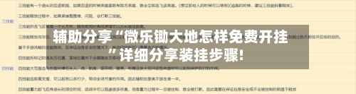 辅助分享“微乐锄大地怎样免费开挂”详细分享装挂步骤!-第1张图片