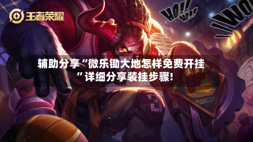 辅助分享“微乐锄大地怎样免费开挂	”详细分享装挂步骤!-第2张图片