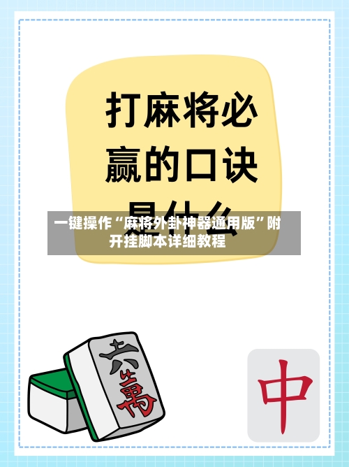 一键操作“麻将外卦神器通用版”附开挂脚本详细教程-第2张图片