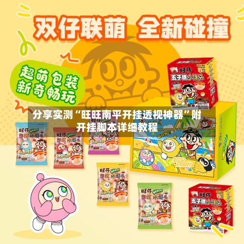 分享实测“旺旺南平开挂透视神器	”附开挂脚本详细教程-第1张图片