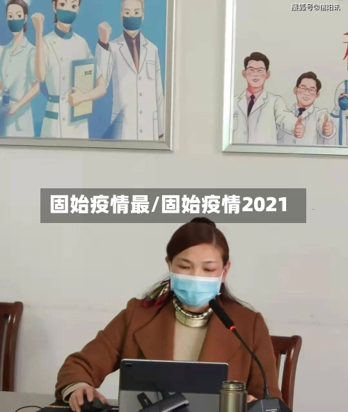 固始疫情最/固始疫情2021-第1张图片