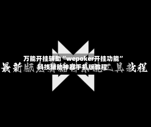 万能开挂辅助“wepoker开挂功能	”科技辅助神器手机版教程-第2张图片
