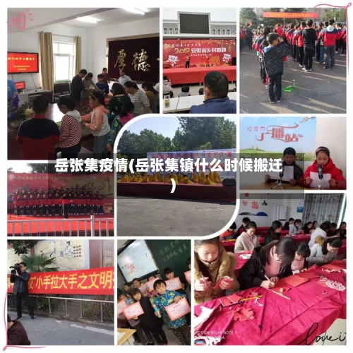 岳张集疫情(岳张集镇什么时候搬迁)-第1张图片