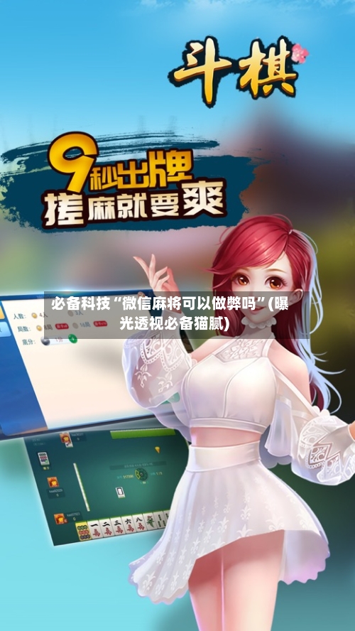 必备科技“微信麻将可以做弊吗	”(曝光透视必备猫腻)-第2张图片