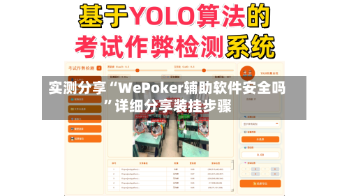 实测分享“WePoker辅助软件安全吗”详细分享装挂步骤-第2张图片