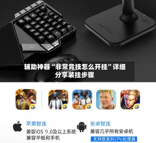 辅助神器“非常竞技怎么开挂	”详细分享装挂步骤-第2张图片