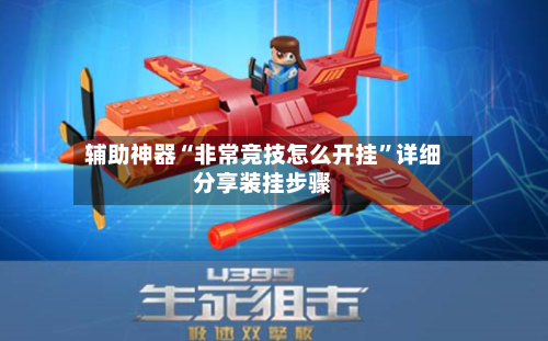 辅助神器“非常竞技怎么开挂”详细分享装挂步骤-第3张图片