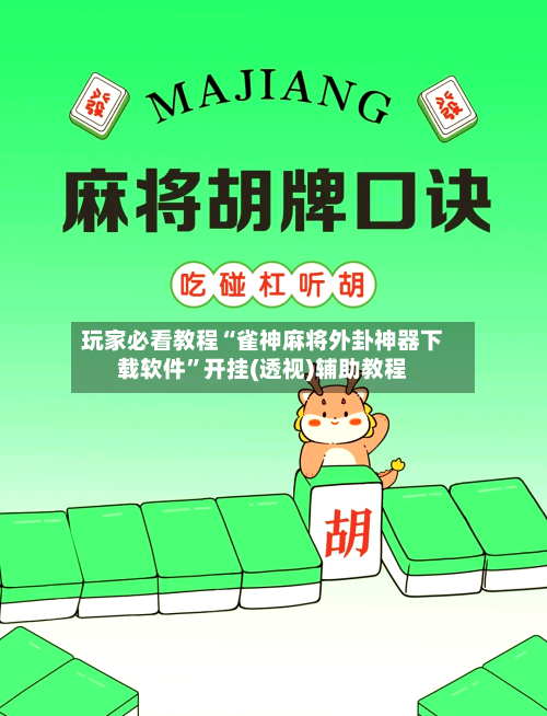 玩家必看教程“雀神麻将外卦神器下载软件”开挂(透视)辅助教程-第1张图片