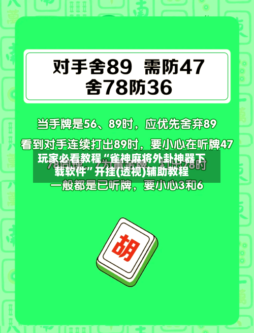 玩家必看教程“雀神麻将外卦神器下载软件	”开挂(透视)辅助教程-第3张图片