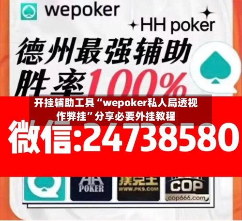 开挂辅助工具“wepoker私人局透视作弊挂”分享必要外挂教程-第1张图片