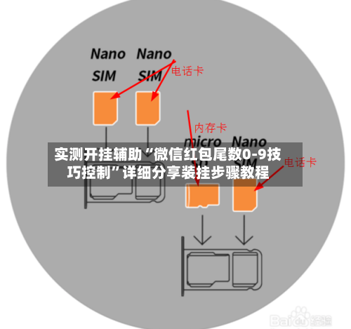 实测开挂辅助“微信红包尾数0-9技巧控制”详细分享装挂步骤教程-第3张图片