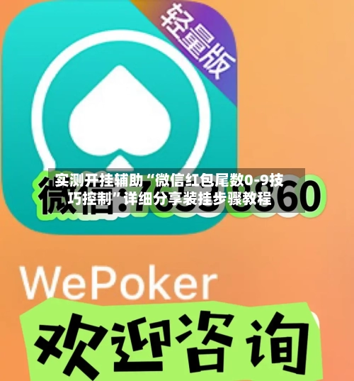 实测开挂辅助“微信红包尾数0-9技巧控制	”详细分享装挂步骤教程-第2张图片