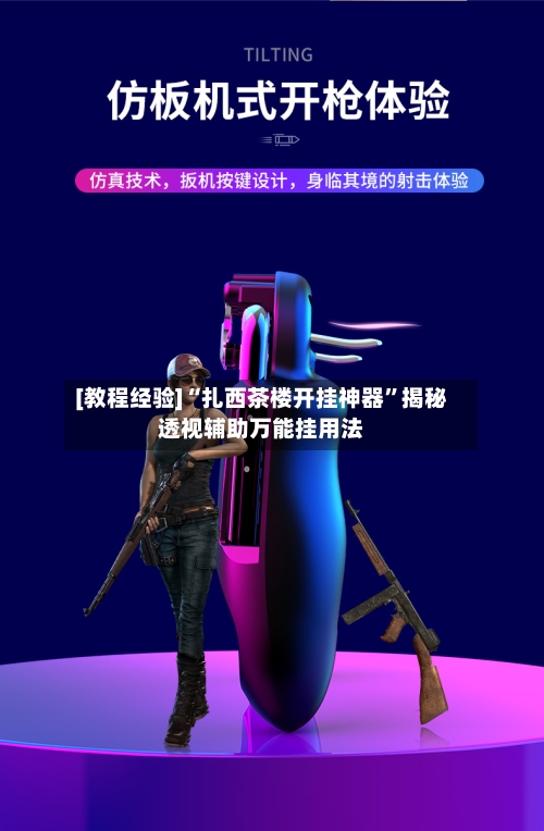 [教程经验]“扎西茶楼开挂神器”揭秘透视辅助万能挂用法-第1张图片