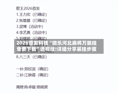 2026首发科技“微乐河北麻将万能挂免费下载”透视挂!详细分享装挂步骤-第3张图片