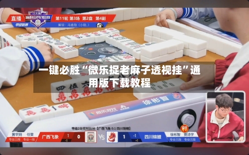 一键必胜“微乐捉老麻子透视挂	”通用版下载教程-第1张图片