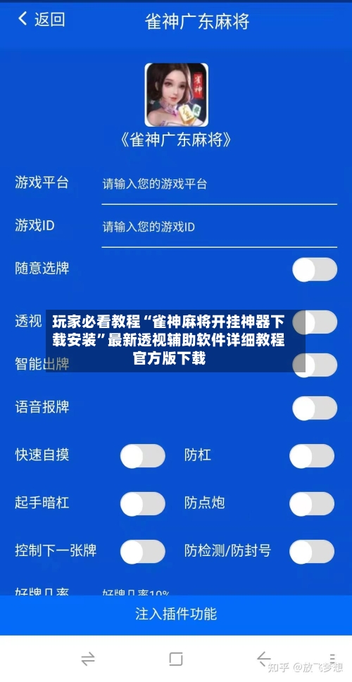玩家必看教程“雀神麻将开挂神器下载安装	”最新透视辅助软件详细教程官方版下载-第2张图片