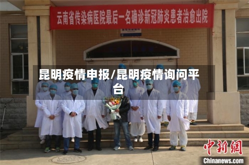 昆明疫情申报/昆明疫情询问平台-第1张图片