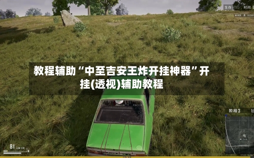 教程辅助“中至吉安王炸开挂神器	”开挂(透视)辅助教程-第1张图片