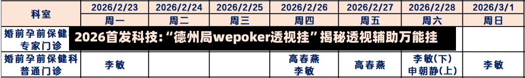 2026首发科技:“德州局wepoker透视挂”揭秘透视辅助万能挂-第1张图片