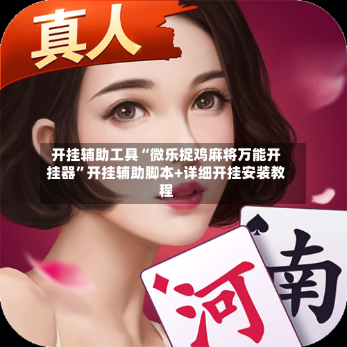 开挂辅助工具“微乐捉鸡麻将万能开挂器”开挂辅助脚本+详细开挂安装教程-第2张图片