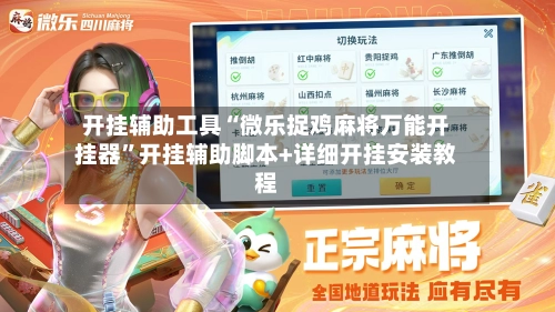 开挂辅助工具“微乐捉鸡麻将万能开挂器”开挂辅助脚本+详细开挂安装教程-第1张图片