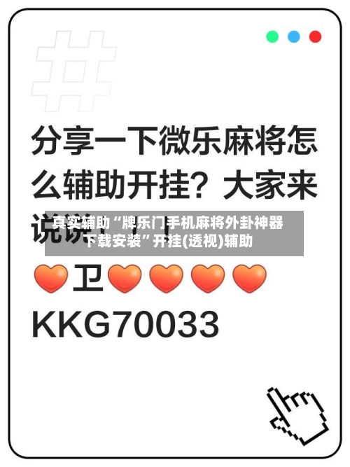 真实辅助“牌乐门手机麻将外卦神器下载安装”开挂(透视)辅助-第2张图片