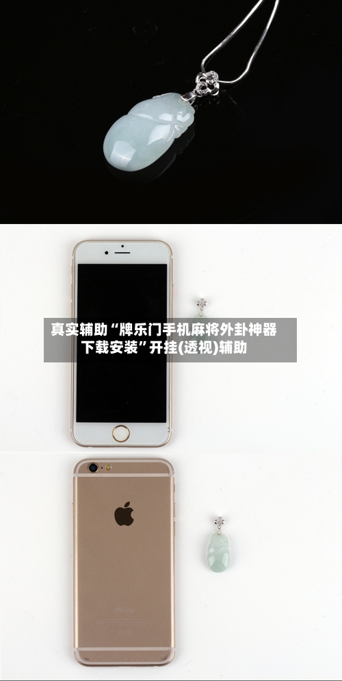 真实辅助“牌乐门手机麻将外卦神器下载安装	”开挂(透视)辅助-第1张图片