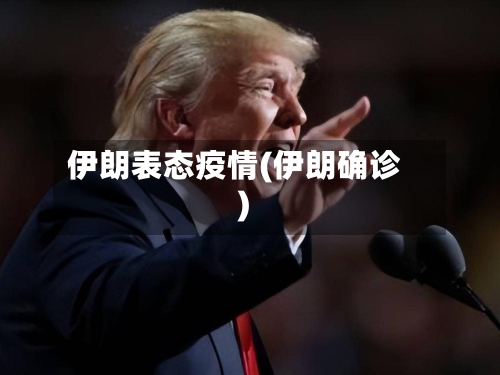 伊朗表态疫情(伊朗确诊)-第3张图片