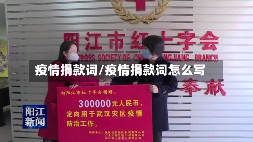 疫情捐款词/疫情捐款词怎么写-第1张图片