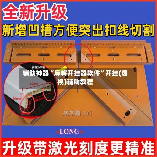 辅助神器“麻将开挂器软件	”开挂(透视)辅助教程-第1张图片