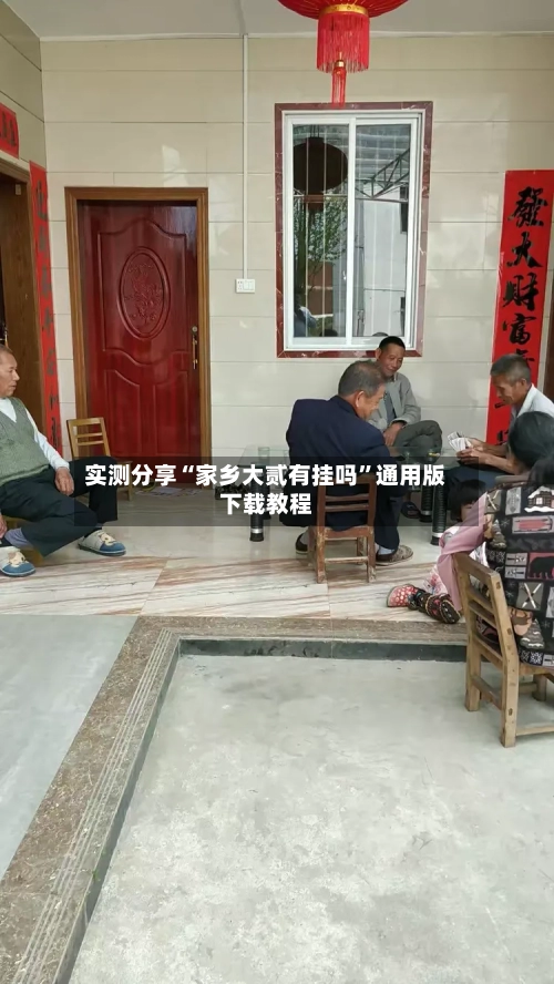 实测分享“家乡大贰有挂吗	”通用版下载教程-第1张图片