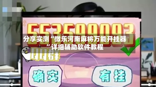 分享实测“微乐河南麻将万能开挂器	”详细辅助软件教程-第2张图片