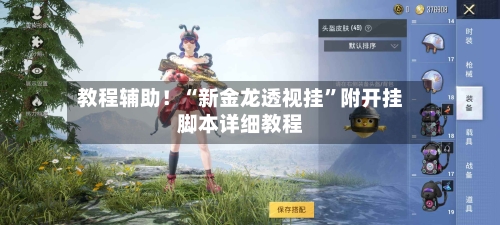 教程辅助！“新金龙透视挂”附开挂脚本详细教程-第1张图片