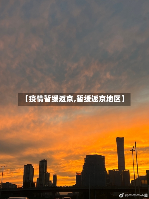 【疫情暂缓返京,暂缓返京地区】-第1张图片