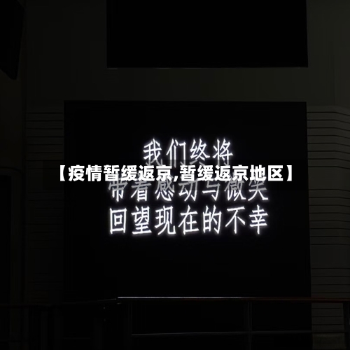 【疫情暂缓返京,暂缓返京地区】-第2张图片