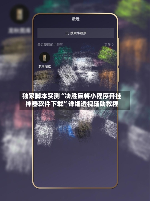 独家脚本实测“决胜麻将小程序开挂神器软件下载”详细透视辅助教程-第3张图片