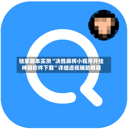 独家脚本实测“决胜麻将小程序开挂神器软件下载”详细透视辅助教程-第2张图片