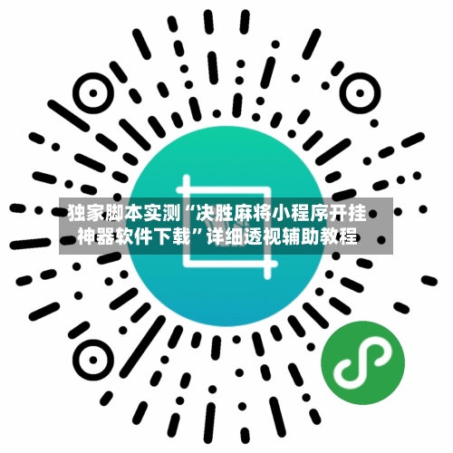 独家脚本实测“决胜麻将小程序开挂神器软件下载	”详细透视辅助教程-第1张图片