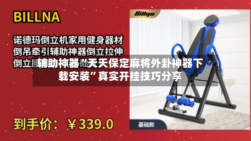 辅助神器“天天保定麻将外卦神器下载安装	”真实开挂技巧分享-第1张图片